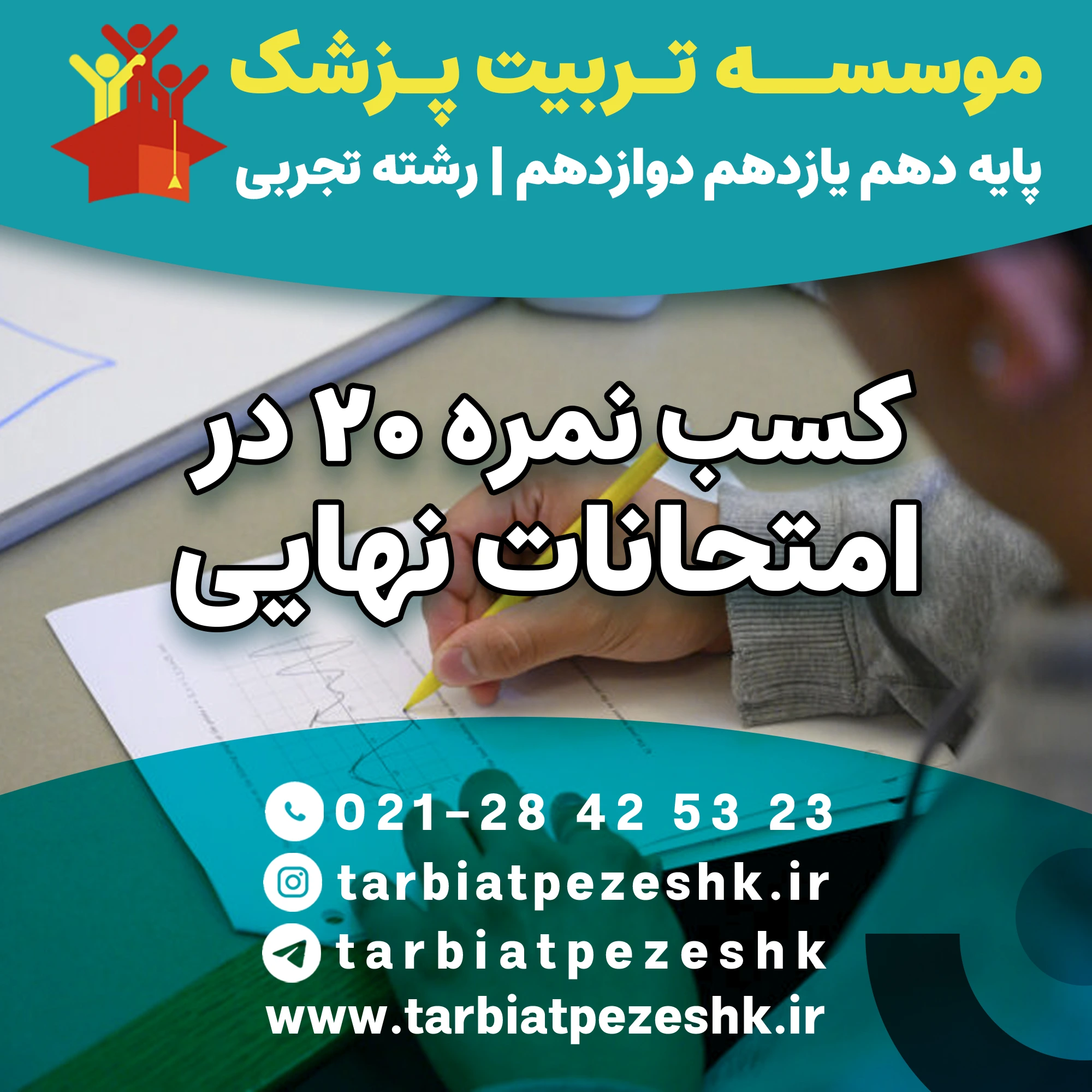 بهترین مشاور کنکور تجربی (3)