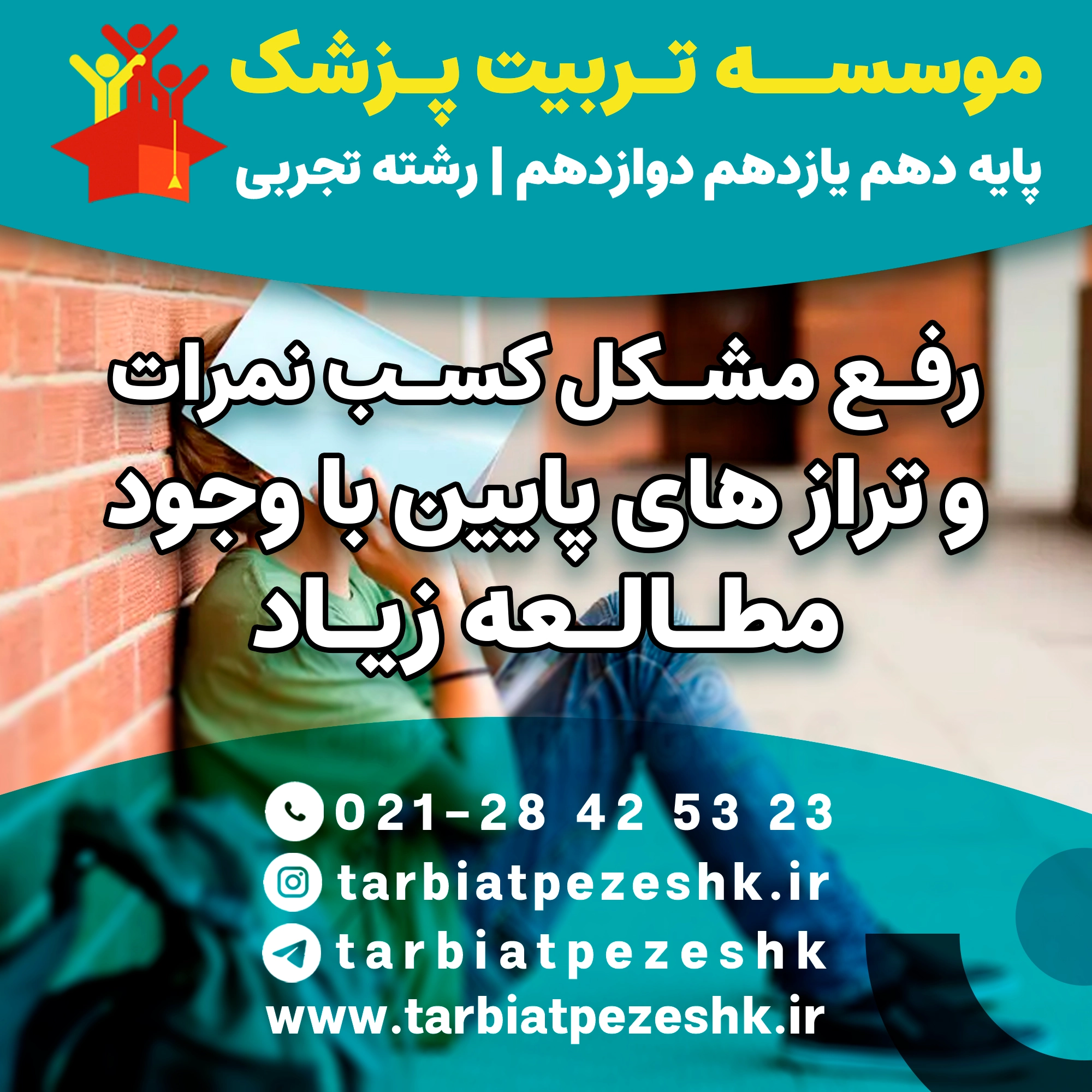 بهترین مشاور کنکور تجربی (6)