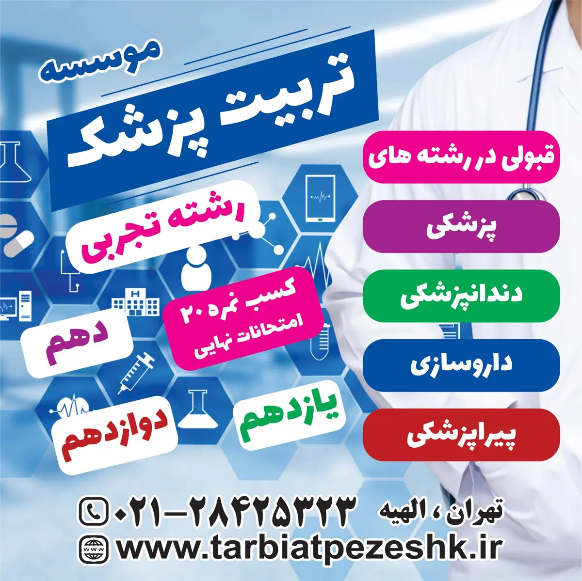 بهترین مشاور کنکور تجربی (1)