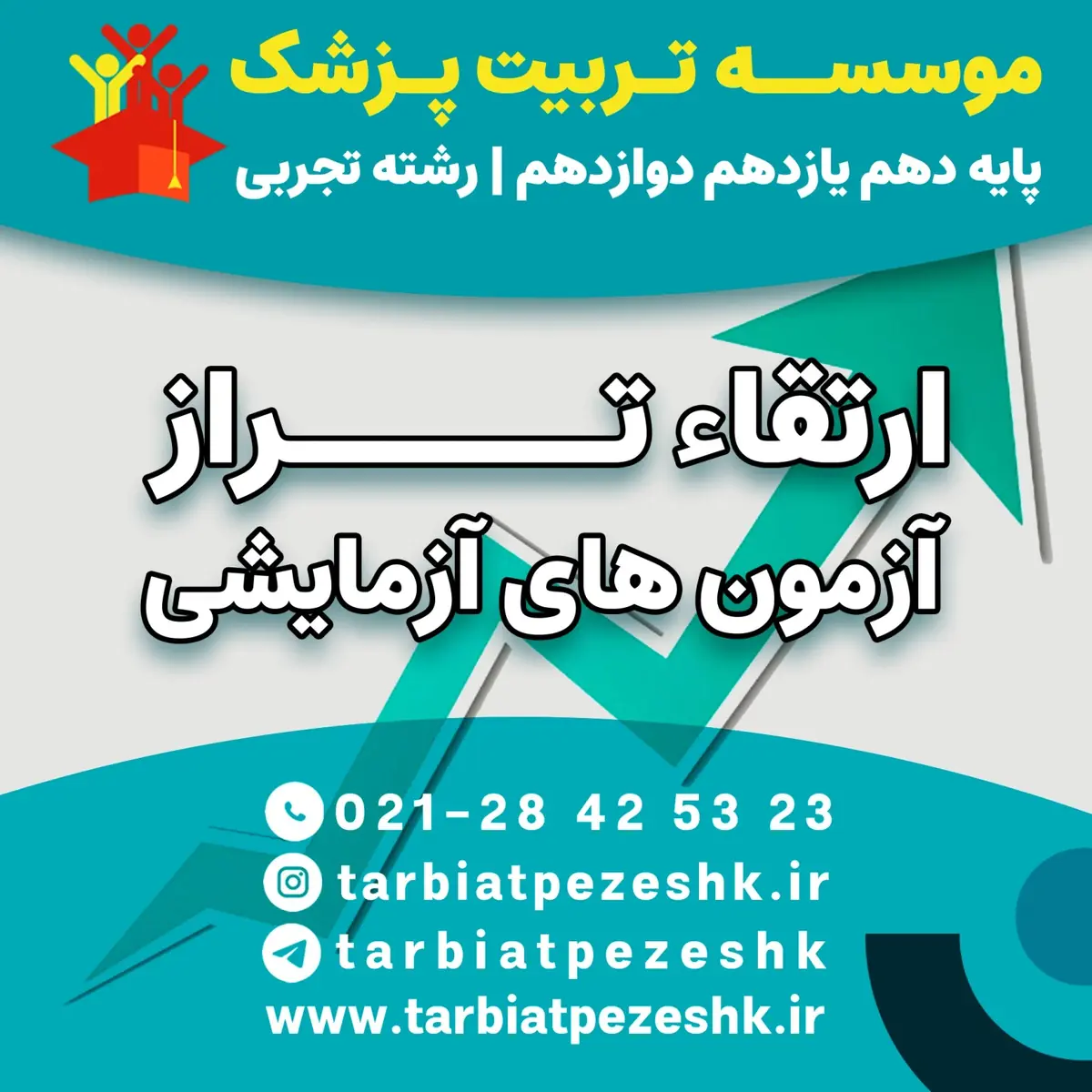بهترین مشاور کنکور تجربی (16)